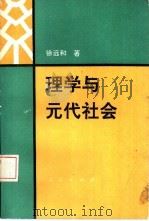 理学与元代社会（1992 PDF版）