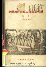 老解放区教育工作经验片断  第1辑（1958 PDF版）