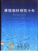 课程教材研究十年（1993 PDF版）