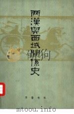 两汉与西域关系史（1979 PDF版）