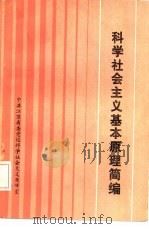 科学社会主义基本原理简编（ PDF版）