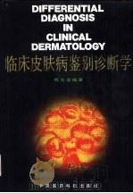 临床皮肤病鉴别诊断学（1990 PDF版）