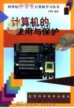 计算机的使用与保护（1998 PDF版）
