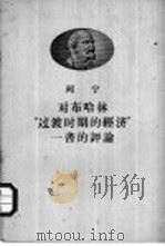 对布哈林“过渡时期的经济”一书的评论（1958 PDF版）