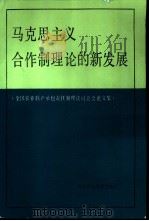 马克思主义合作制理论的新发展  全国农业联产承包责任制理论讨论会论文集（1985 PDF版）