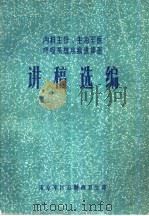 内科主任、主治军医  呼吸系统疾病进修班  讲稿选编（ PDF版）