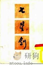 七星剑（1985 PDF版）