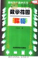趣味数学奥林匹克100  数学花园探秘（1995 PDF版）