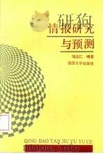情报研究与预测（1990 PDF版）