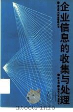 企业信息的收集与处理（1986 PDF版）