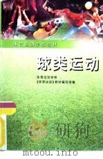 球类运动（1998 PDF版）