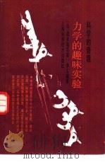 力学的趣味实验  科学的奇境（1987 PDF版）