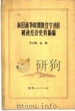 抗日战争时期陕甘宁边区财政经济史料摘编  第5编  金融（1981 PDF版）