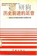 历史前进的足音:社会主义市场经济的理论与实践论文选 1994 PDF电子版封面 7800685578 王昕朋主编
