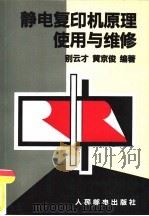 静电复印机原理使用与维修（1992 PDF版）