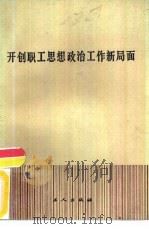开创职工思想政治工作新局面（1983 PDF版）