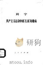 共产主义运动中的左派幼稚病（1949 PDF版）