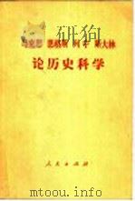 马克思  恩格斯  列宁  斯大林论历史科学（1979 PDF版）
