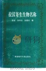 拉汉寄生生物名称（1995 PDF版）
