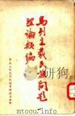 马列主义民族问题理论类编（ PDF版）