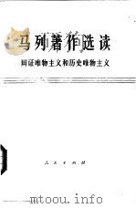 马列著作选读 辩证唯物主义和历史唯物主义 试编本 1977 PDF电子版封面 1001·1145 马克思著