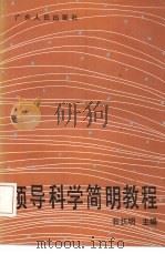 领导科学简明教程（1988 PDF版）