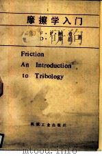 摩擦学入门（1982 PDF版）