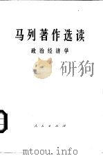 马列著作选读  政治经济学（1977 PDF版）
