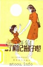 您了解自己的孩子吗?（1981 PDF版）