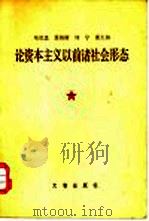 马克思  恩格斯  列宁  斯大林论资本主义以前诸社会形态（1979 PDF版）