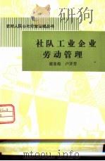 社队工业企业劳动管理（1983 PDF版）