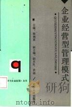 企业经营型管理模式（1992 PDF版）