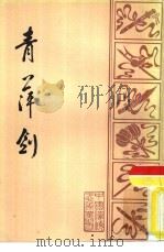 青萍剑（1984 PDF版）