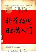 科学技术日本语入门（ PDF版）
