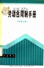劳动合同制手册（1986 PDF版）