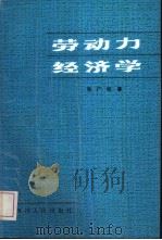 劳动力经济学（1989 PDF版）