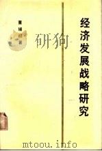 经济发展战略研究（1988 PDF版）
