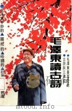毛泽东读古诗  毛泽东最喜爱的古诗三百首（1992 PDF版）
