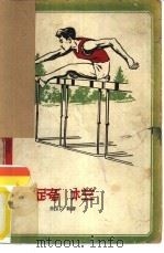 跨栏（1959 PDF版）