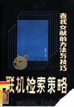 联机检索策略-查找文献的方法与技巧  下（1986 PDF版）