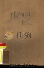 精选围棋技艺（1988 PDF版）