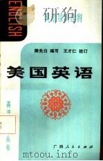 美国英语（1985 PDF版）