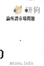 论所谓市场问题（1956 PDF版）