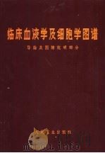 临床血液学及细胞学图谱  导论及图谱说明部分（1967 PDF版）