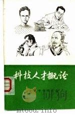 科技人才概论（ PDF版）