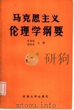 马克思主义伦理学纲要（1986 PDF版）