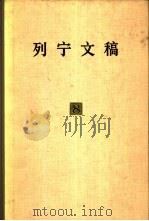 列宁文稿  第8卷（1980 PDF版）