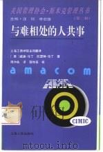 与难相处的人共事（1997 PDF版）