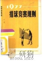 排球竞赛规则  1977（1954 PDF版）