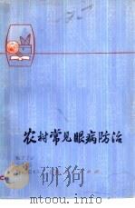 农村常见眼病防治（1976 PDF版）